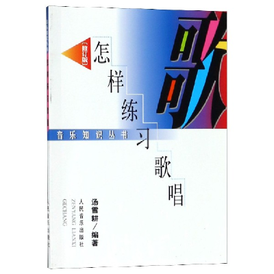 音像怎样练习歌唱(修订版)/音乐知识丛书编者:汤雪耕