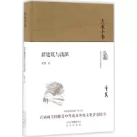 音像新建筑与流派童寯 著