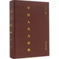 音像中医人名大辞典李云 编著