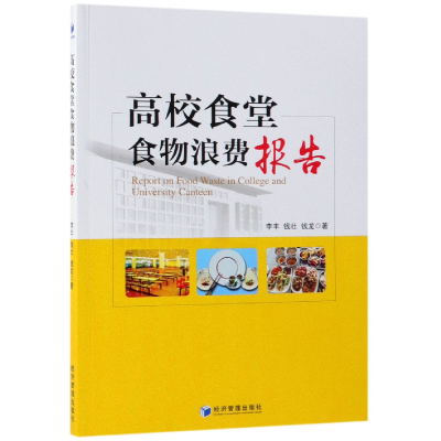 音像高校食堂食物浪费报告李丰//钱壮//钱龙