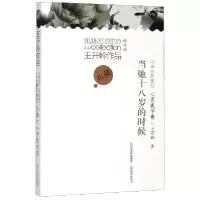 音像当她十八岁的时候(中学生典藏版增订本)/王开岭作品王开岭