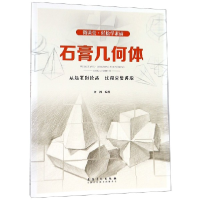 音像石膏几何体/微课堂轻松学素描编者:金鸿