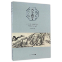音像吴珍撷萃-苏州市次全国可移动文物普查精品选录苏州市文物局