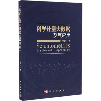音像科学量大据及其应用王贤文 著