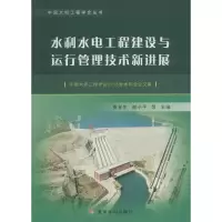 音像水利水电工程建设与运行管理技术新进展贾金生 等 主编