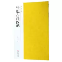 音像张旭古诗四帖/南山法帖编者:南山书画