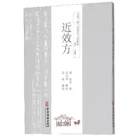音像近效方/全汉三国六朝唐宋方书辑稿(唐)佚名|整理:梁峻