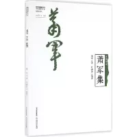 音像萧军集萧军 著;叶澜涛 编著