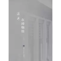 音像追寻在博物馆王南 著