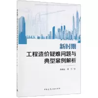 音像新时期工程造价疑难问题与典型案例解析孙凌志//刘芳