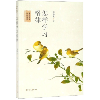 音像怎样学习格律/跟大师学古典诗词龙榆生