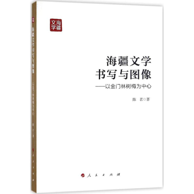 音像海疆文学书写与图像陈茗 著