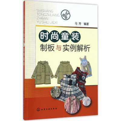 音像时尚童装制板与实例解析马芳 编著