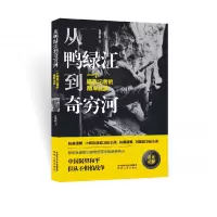 音像从鸭绿江到奇穷河(一个摄影记者的随军纪实)孔繁根