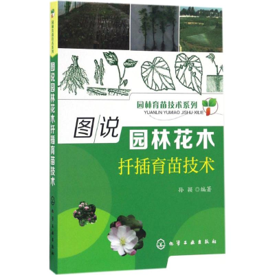 音像图说园林花木扦插育苗技术孙颖 编著