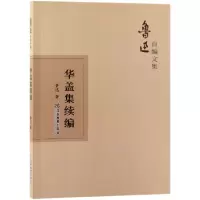 音像华盖集续编/鲁迅自编文集鲁迅