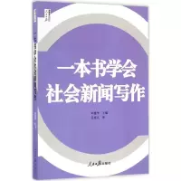 音像一本书学会社会新闻写作刘建华 主编;吴惠凡 著