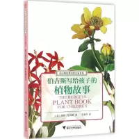 音像伯吉斯写给孩子的植物故事(美)桑顿·伯吉斯 著;李燕乔 译