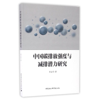 音像中国碳排放强度与减排潜力研究李志学