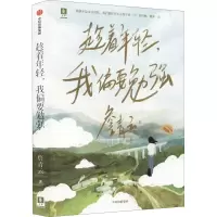 音像趁着年轻,我偏要勉强詹青云