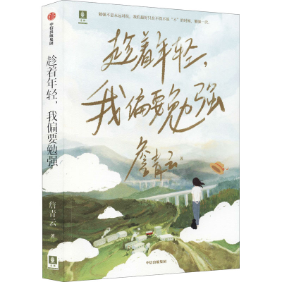 音像趁着年轻,我偏要勉强詹青云