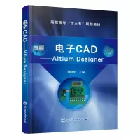 音像CAD——AltiumDesigner(缪晓中)缪晓中 主编