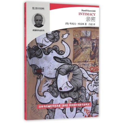 音像亲密/哈尼夫.库雷西小说精品系列(英)哈尼夫?库雷西