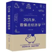 音像20几岁要懂点经济学(精)编者:黄晓林