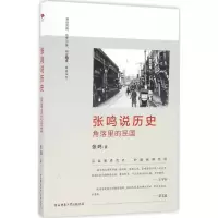 音像张鸣说历史张鸣 著