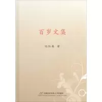音像百岁文集任扶善 著