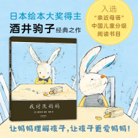 音像我讨厌妈妈[日]酒井驹子著;彭懿译