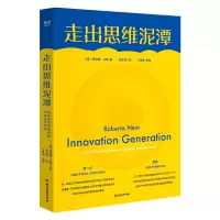 音像走出思维泥潭 如何激发科学创新中的奇思妙想(美)罗伯塔·乃斯