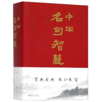 音像中华名句智慧编者:聂小晴