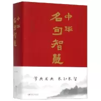 音像中华名句智慧编者:聂小晴