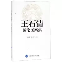 音像王石清医论医案集编者:王家骥//姚卫海
