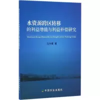 音像水资源跨区转移的利益增值与利益补偿研究马永喜 著