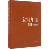音像宝钢年鉴.2016宝钢史志编纂委员会 编
