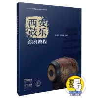 音像西安鼓乐演奏教程编者:程天健//张亚楠