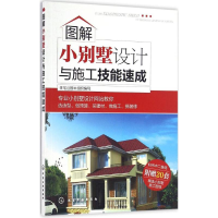 音像图解小别墅设计与施工技能速成住宅公园 组织编写