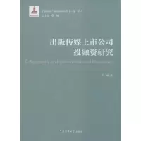 音像出版传媒上市公司融研究李瑞 著;蔡翔 丛书总主编