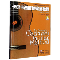 音像卡尔卡西吉他完全教程编者:梅尔·贝|译者:蒋梵