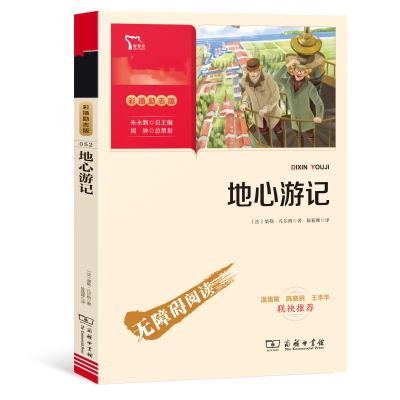 音像地心游记 彩插励志版(法)儒勒·凡尔纳