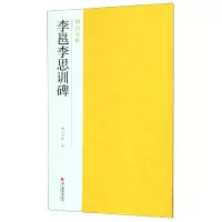 音像李邕李思训碑/南山法帖编者:南山书画