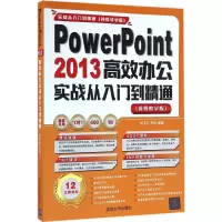 音像PowerPoint 2013高效办公实战从入门到精通刘玉红,李园 编著