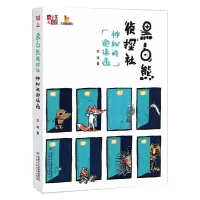 音像黑白熊侦探社 神秘的邀请函东琪