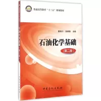 音像石油化学基础戴咏川,赵德智 主编