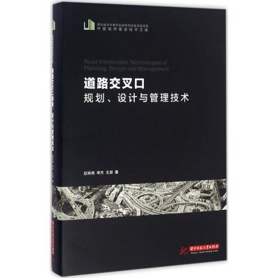 音像道路交叉口规划、设计与管理技术赵宪尧,李杰,王进 著