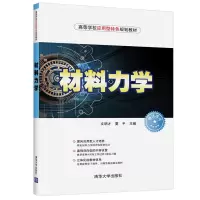 音像材料力学(高等学校应用型特色规划教材)编者:文明才//夏平