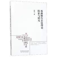 音像戏曲舞台表演理论探索与研究李强