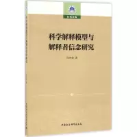 音像科学解释模型与解释者信念研究闫坤如 著